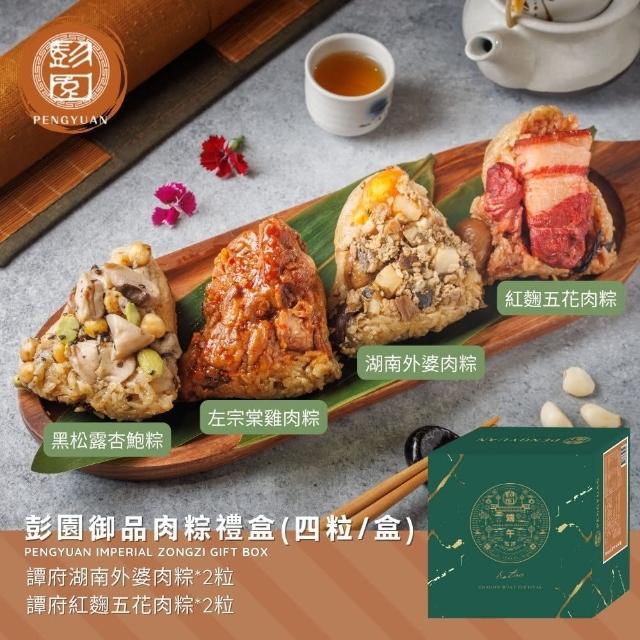 【Pengyuan 彭園】端午御品肉粽禮盒(紅麴五花肉粽*2+湖南外婆肉粽*2)