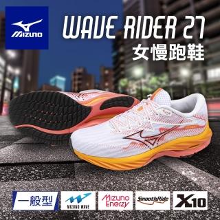 【MIZUNO 美津濃】女慢跑鞋 WAVE RIDER 27(廣告主打款 運動鞋 休閒鞋 慢跑鞋 路跑鞋 J1GD230371)