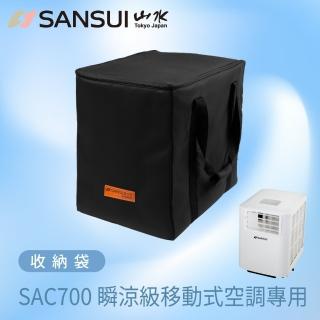 【SANSUI 山水】戶外露營移動冷氣專用收納袋(適用SAC688/SAC700機款)
