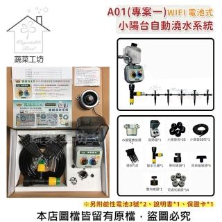 【蔬菜工坊】A01 WIFI電池式 小陽台自動澆水系統(專案一)