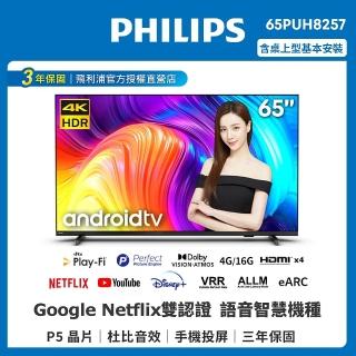 【Philips 飛利浦】飛利浦 65型4K UHD LED Android 聯網顯示器(65PUH8257 含基本安裝)