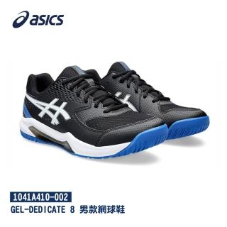 【asics 亞瑟士】GEL-DEDICATE 8 男款 寬楦 網球鞋(1041A410-002)