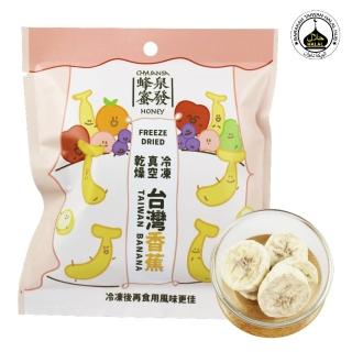 【CHYUANFA 泉發蜂蜜】冷凍真空乾燥香蕉10g五入(香蕉 果乾)