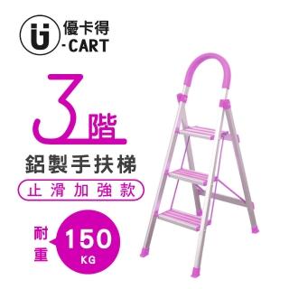 【U-CART 優卡得】三階防滑加強鋁梯(階梯/鋁梯/摺疊梯/防滑梯/梯子/家用梯/室內梯)