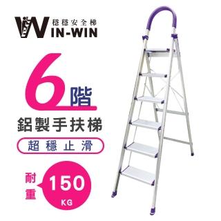 【WinWin】六階超穩止滑鋁梯(階梯/鋁梯/摺疊梯/防滑梯/梯子/家用梯/室內梯)