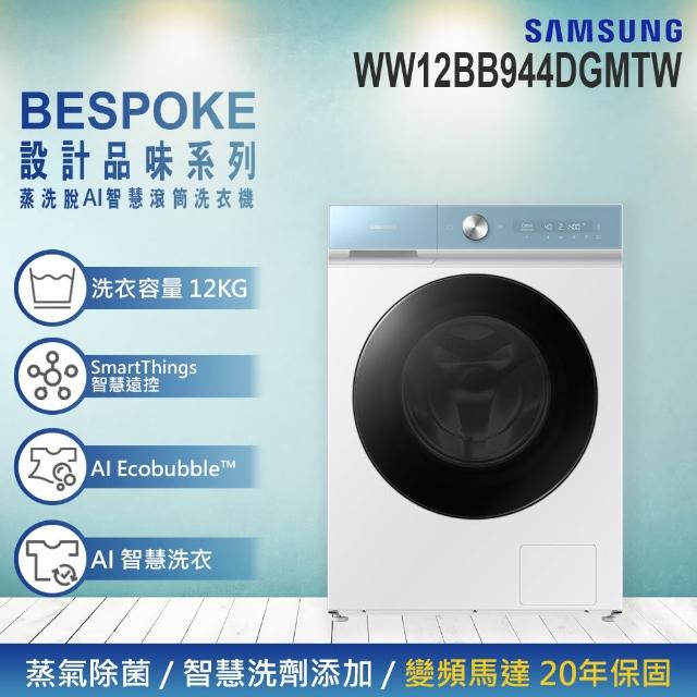 【SAMSUNG 三星】12KG BESPOKE設計品味系列 蒸洗脫智慧變頻滾筒洗衣機(WW12BB944DGMTW)