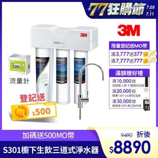 【3M】S301櫥下型生飲三道式淨水器-鵝頸款(S004+樹脂軟水+PP三效整合/附流量計/安裝)
