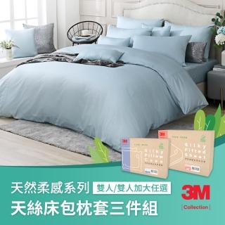 【3M】Collection 天然柔感系列-天絲床包枕套三件組(雙人/雙人加大任選)