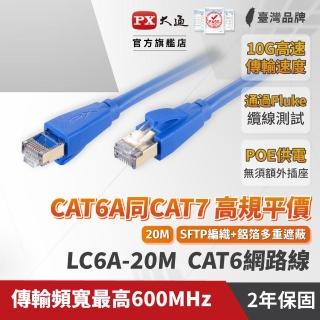 【PX 大通】★LC6A-20M CAT6A 20米/20M 網速10GPS 支援PoE 乙太網路線