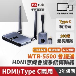 【-PX 大通】鑑賞期服務 免設定會議投影WTR-5500簡報HDMI/TypeC無線投影會議系統(1080P/60Hz無線影音)