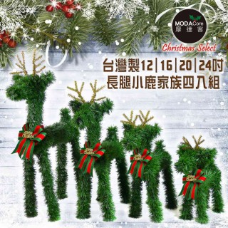 【摩達客】台灣製可愛長腿聖誕小鹿家族擺飾(綠色四入組合-12+16+20+24吋)