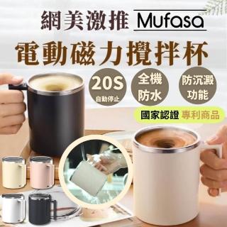 【Mufasa】鑽技 20秒自動停 防沉澱功能 磁力自動攪拌杯 透明杯蓋 全機可洗 隨行咖啡杯 奶昔杯 國家認證