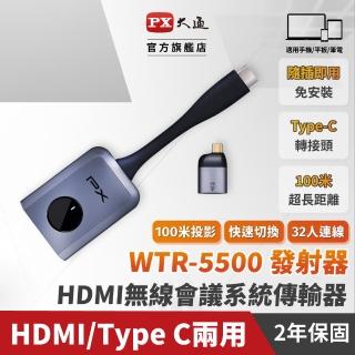 【PX 大通】WTR-5500 TX 僅發射端 Type C/HDMI兩用 無線會議系統傳輸器
