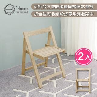 【E-home】2入組 Fika悠享系全實木折合可收納餐椅 原木色(網美椅 戶外椅 摺疊椅)