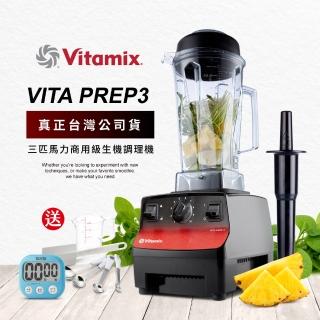 【美國Vitamix】三匹馬力調理機-台灣公司貨(VITA PREP3)