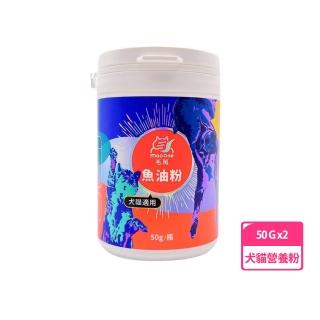 【毛萬】犬貓魚油粉 50g 兩罐組(犬貓適用)