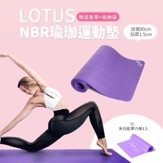 【LOTUS】加大加厚NBR健身墊瑜珈墊185cmx80cmx15mm(附束帶+收納袋)