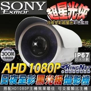 【KINGNET】監視器 200萬 星光級 戶外防水槍型攝影機(日夜全彩 超星光級)