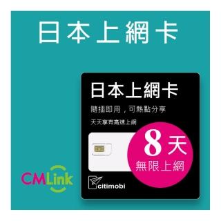 【citimobi】日本上網卡-8天吃到飽不限流量(2GB/日高速流量)