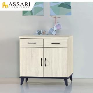 【ASSARI】鋼刷白2.7尺餐櫃(寬81x深43x高81cm)