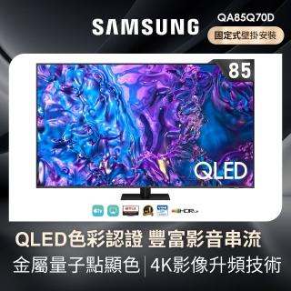 【SAMSUNG 三星】85型4K QLED智慧連網 液晶顯示器(QA85Q70DAXXZW)