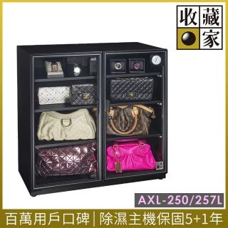 【收藏家】257公升對開式收納電子防潮箱 AXL-250(精品包包萬用系列)