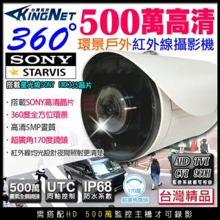 【KINGNET】監視器 360度全景 500萬槍型攝影機(台製 環景紅外線)