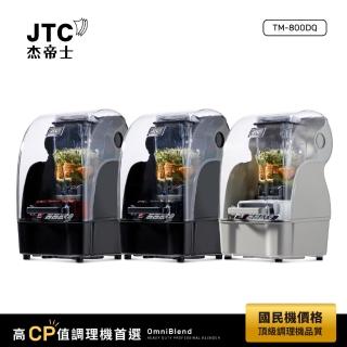 【JTC 杰帝士】隔音罩三匹馬力智能萬用調理機TM-800DQ-三色可選(台灣公司貨)