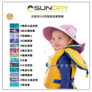 【Sunday Afternoons】兒童抗UV防潑透氣護頸帽 Kids Play Hat(抗UV/防曬帽/防潑水/透氣/兒童)