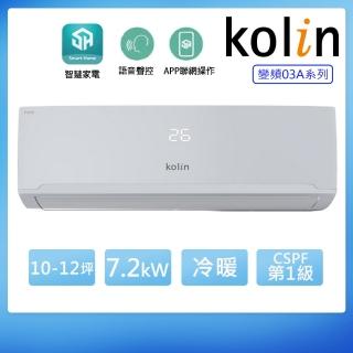 【Kolin 歌林】10-12坪一級變頻語音聲控冷暖分離式冷氣KDV-RK72203+KSA-RK722DV03A(含基本安裝+舊機回收)