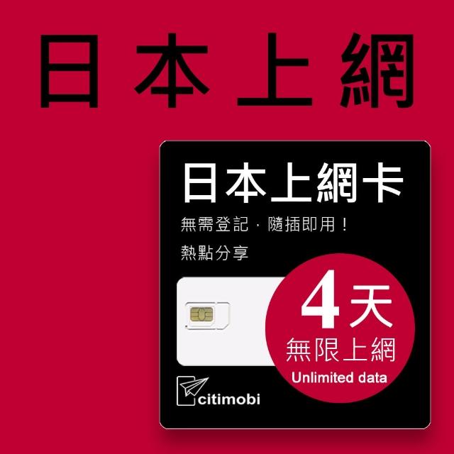 【citimobi】日本上網卡4天吃到飽(1GB/日高速流量)