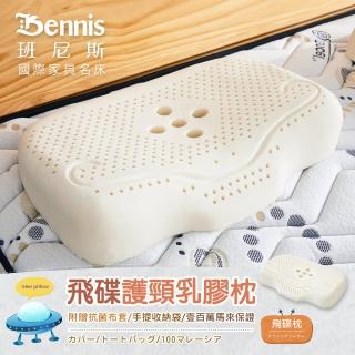 【班尼斯】飛碟護頸天然乳膠枕頭-壹百萬馬來西亞製正品保證-附抗菌布套、手提收納袋(乳膠枕頭)