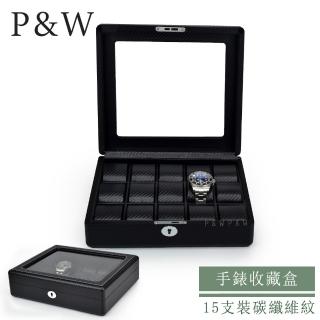 【P&W】名錶收藏盒 15支裝 玻璃鏡面 碳纖維紋 木質 手工精品錶盒(大錶適用 手錶收納盒 帶鎖)