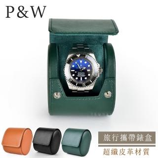 【P&W】名錶收藏盒 1支裝 超纖皮革 手工精品錶盒(大錶適用 旅行收納盒 攜帶錶盒)