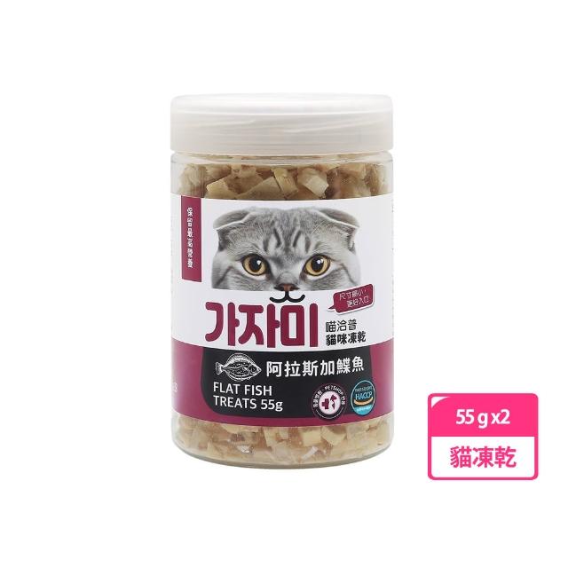 【喵洽普】貓咪凍乾小顆粒-蝶魚55g 兩罐組(貓零食、貓凍乾、小顆粒)