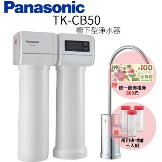 【Panasonic 國際牌】櫥下型淨水器(TK-CB50)