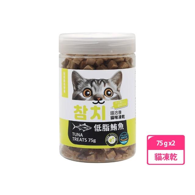 【喵洽普】貓咪凍乾小顆粒-鮪魚75g 兩罐組(貓零食、貓凍乾、小顆粒)