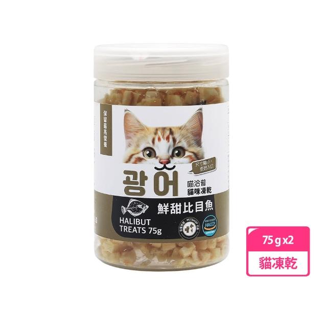 【喵洽普】貓咪凍乾小顆粒-比目魚75g 兩罐組(貓零食、貓凍乾、小顆粒)