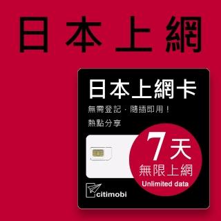 【citimobi】日本上網卡7天吃到飽(1GB/日高速流量)