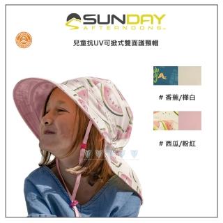 【Sunday Afternoons】兒童 抗UV 可掀式雙面護頸帽(戶外/防曬/輕量/透氣/舒適)