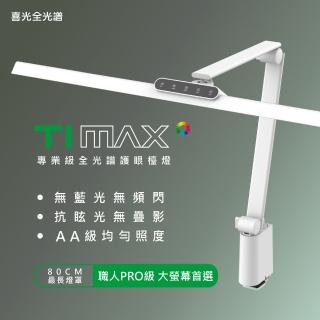 【喜光全光譜】大照度LED全光譜護眼檯燈-Ti-MAX-鈦星白(80cm超長燈罩 專為職人量身打造)