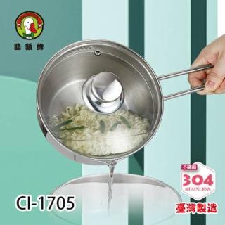 【鵝頭牌】304多功能單把蒸煮鍋1.4L CI-1705(台灣製造)
