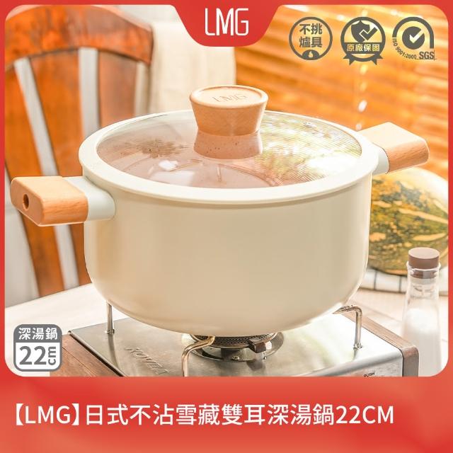【LMG】日式不沾雪藏雙耳深湯鍋22CM(不沾湯鍋 雙耳湯鍋)