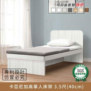 【myhome8居家無限】卡亞尼加高單人床架-3.5尺-加高款-單人加大(可客製顏色)