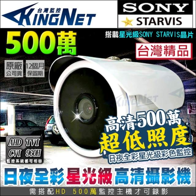 【KINGNET】監視器 5MP 500萬 星光級 戶外防水槍型(日夜全彩 台灣製 五百萬)