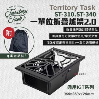 【Territory Task 地域仕事】ST-310/ST-340 一單位折疊爐架 2.0(悠遊戶外)