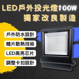 【彩渝】LED戶外投射燈 100W(新款上市 投射燈 探照燈 燈具 泛光燈)