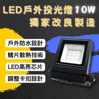 【彩渝】LED戶外投射燈 10W(新款上市 投射燈 探照燈 燈具 泛光燈)