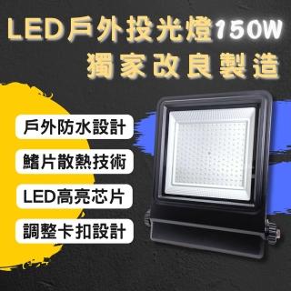 【彩渝】LED戶外投射燈 150W(新款上市 投射燈 探照燈 燈具 泛光燈)