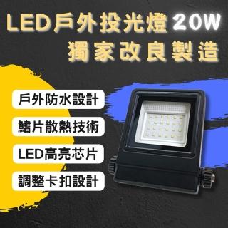 【彩渝】LED戶外投射燈 20W(新款上市 投射燈 探照燈 燈具 泛光燈)